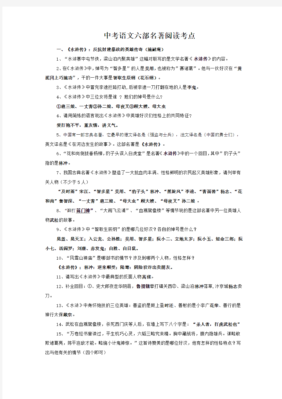 中考语文六部名著阅读考点