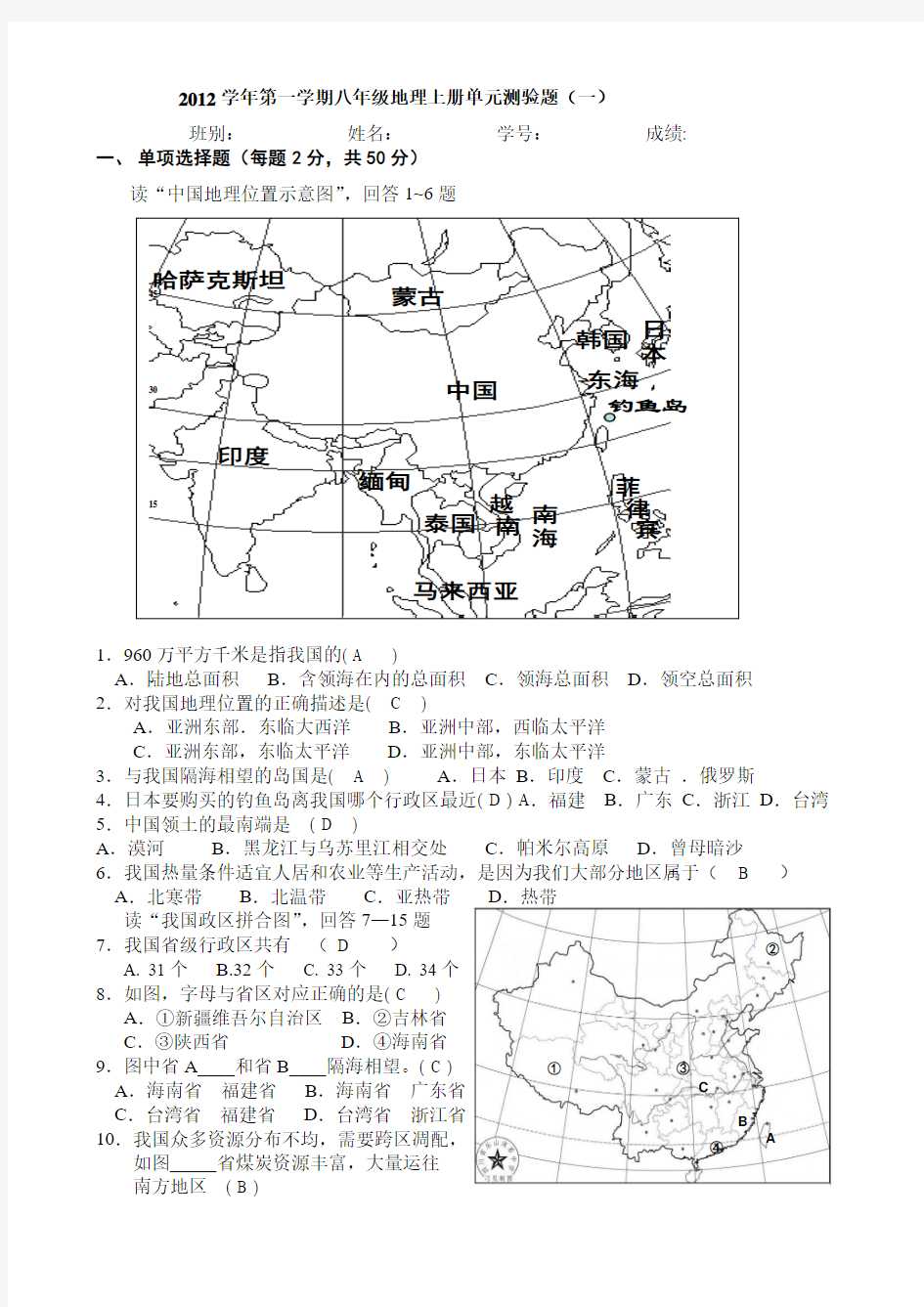 第一章《从世界看中国》复习测验卷(含答案)