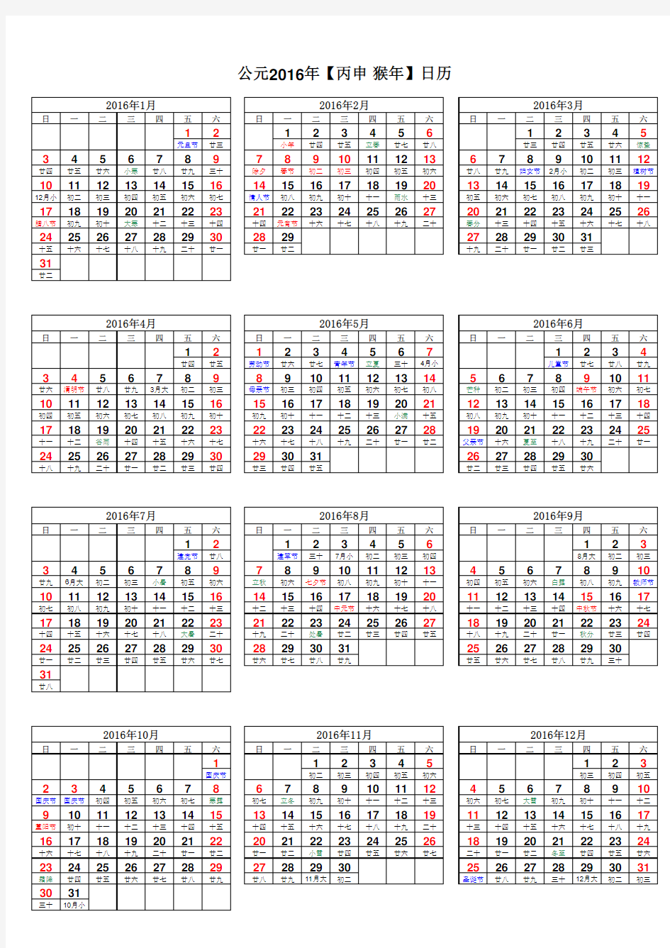 2016年日历表(完美修正A4打印版)