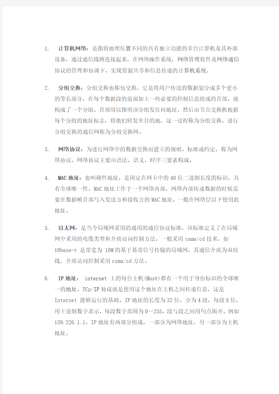 计算机网络术语