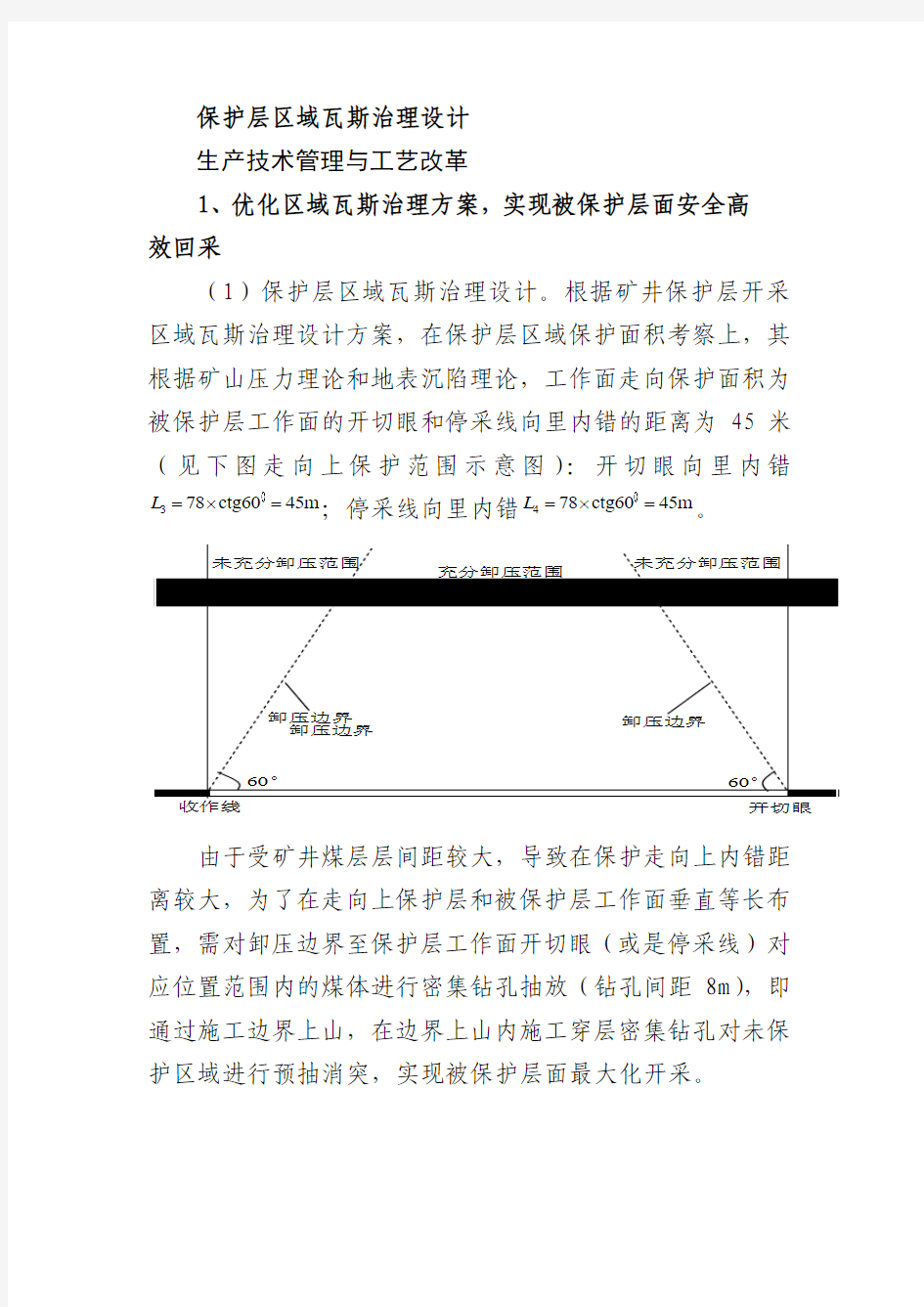 保护层区域瓦斯治理设计