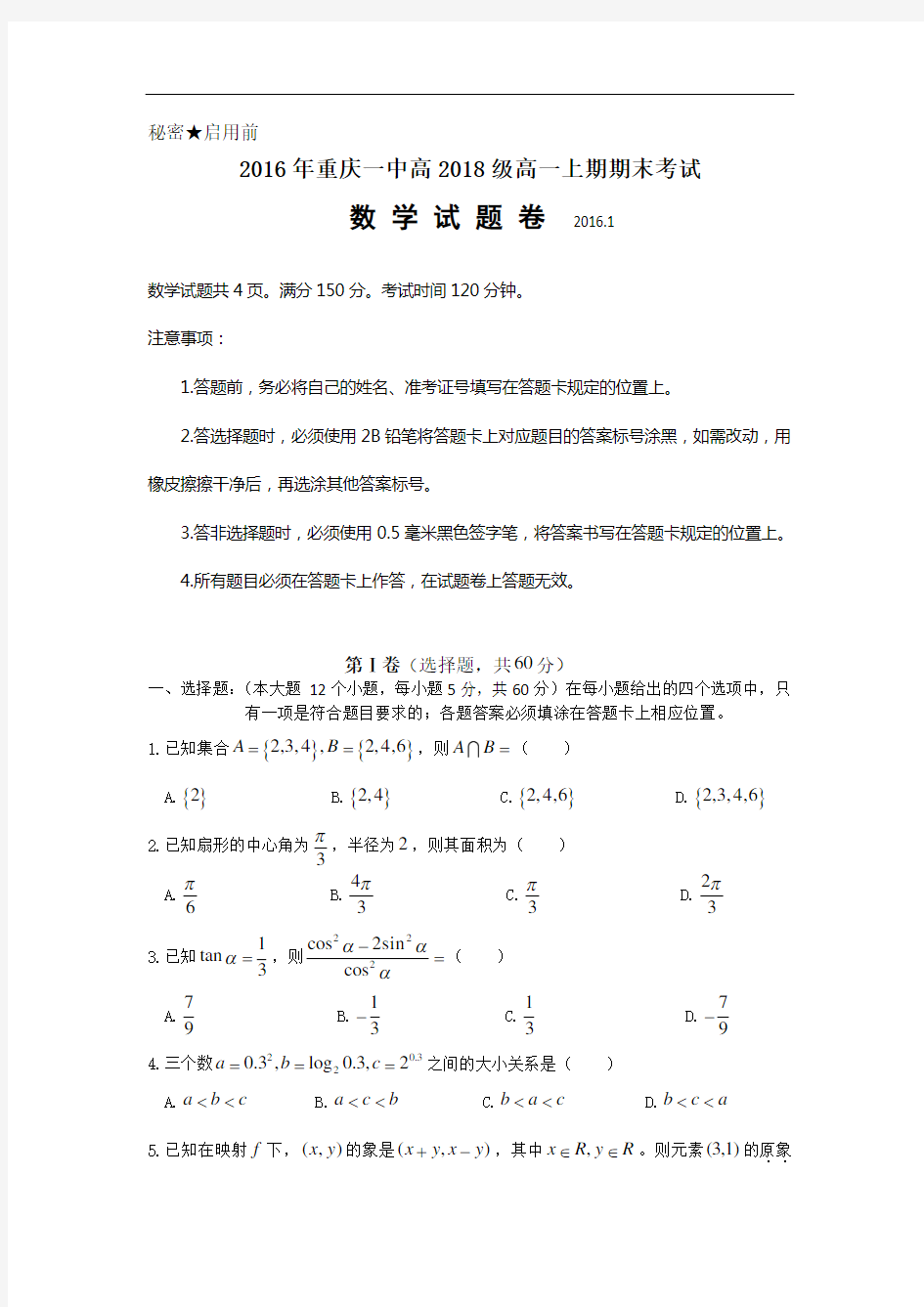 2015-2016学年重庆市重庆一中高一上学期期末考试数学试题 word版