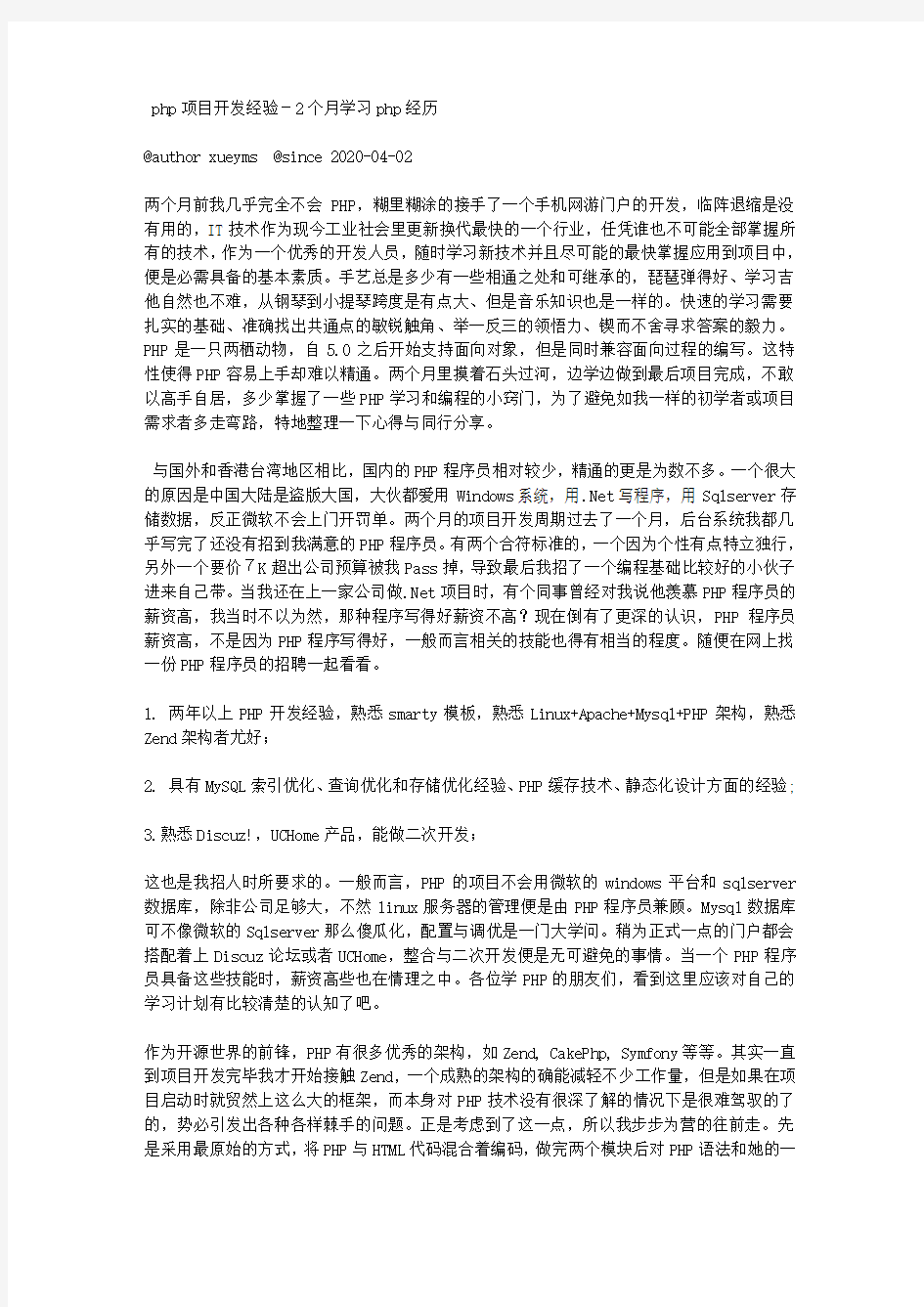 php项目开发经验-2个月学习php经历