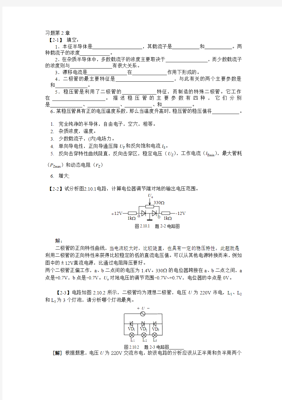 模拟电子技术基础书后习题答案第2章