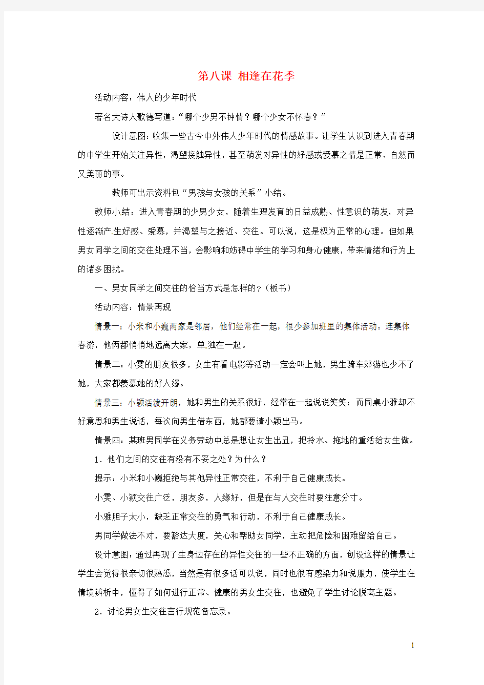 江苏省徐州市中小学教学研究室七年级政治上册 第八课 相逢在花季(第3课时)教案 苏教版