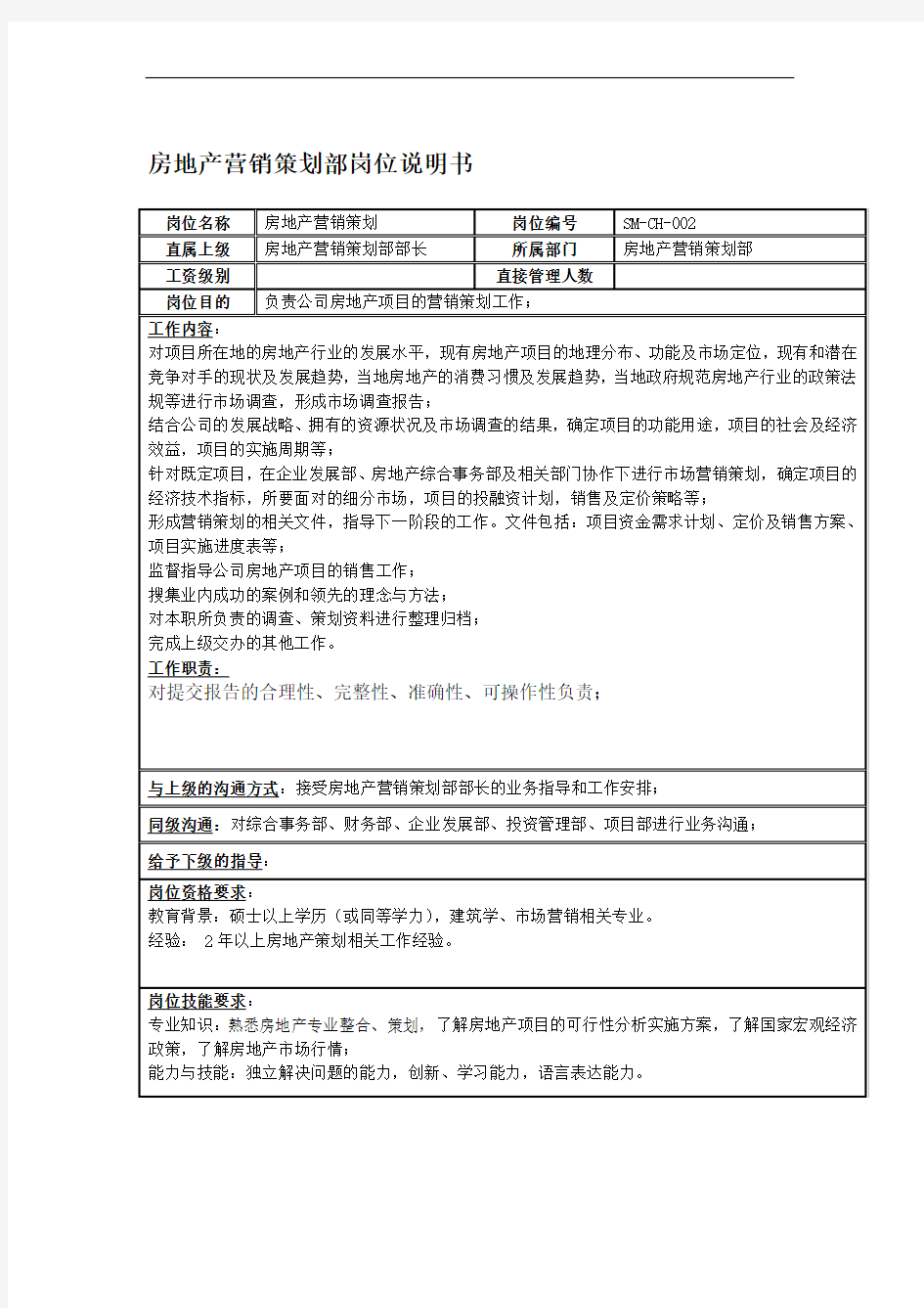 房地产营销策划部岗位说明书