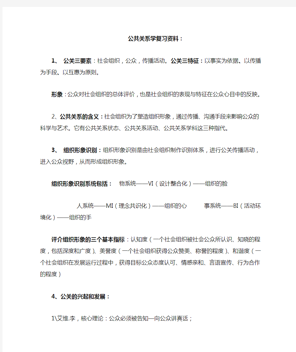 公共关系学复习资料(新)