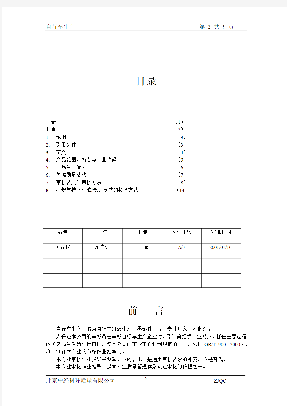 质量管理体系专业审核作业指导书(自行车生产)