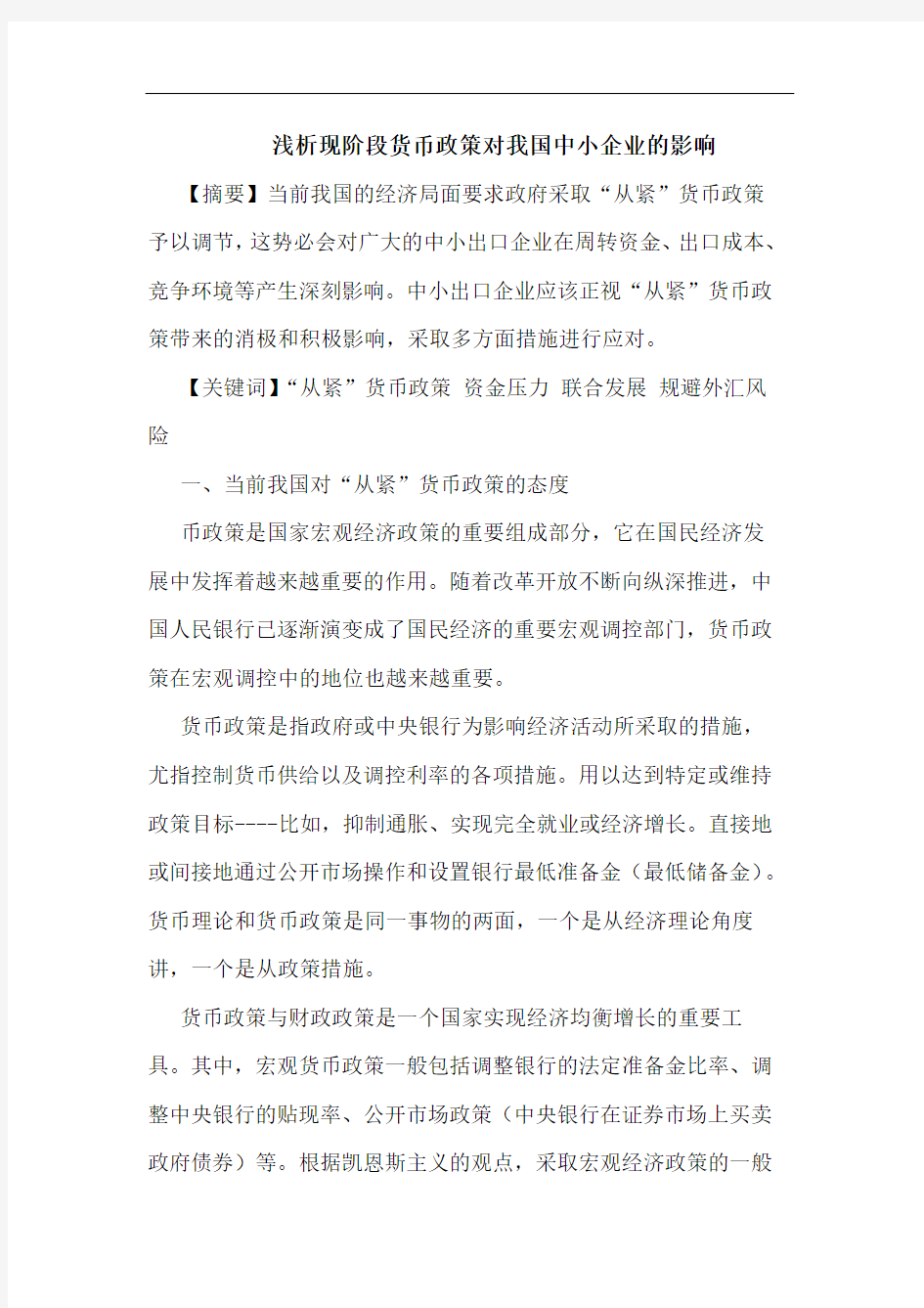 现阶段货币政策对我国中小企业影响论文