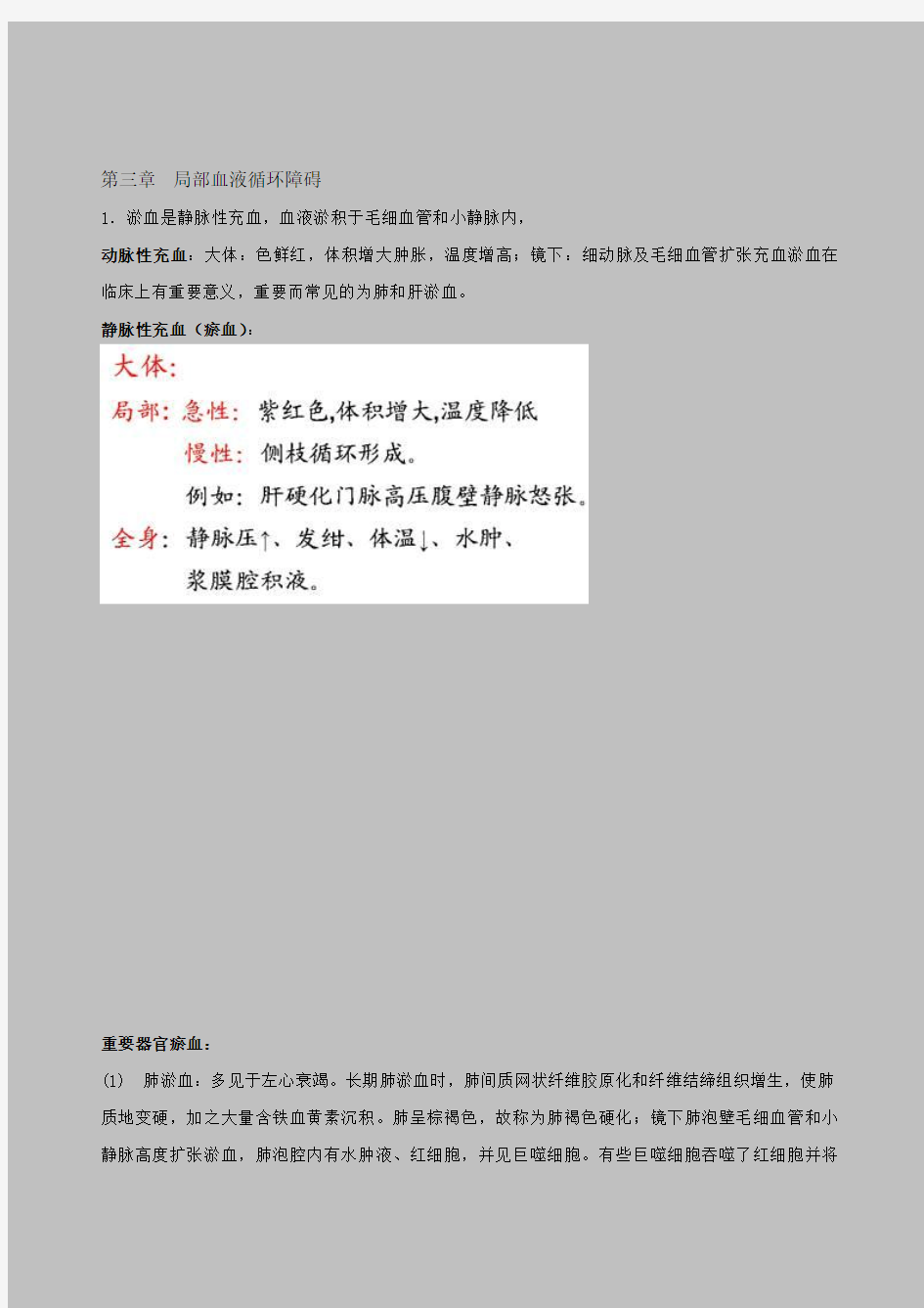 病理学第三章  局部血液循环障碍