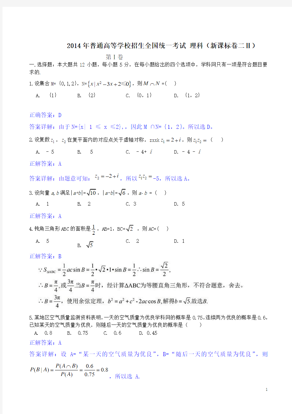 2014年全国高考理科真题及答案详解