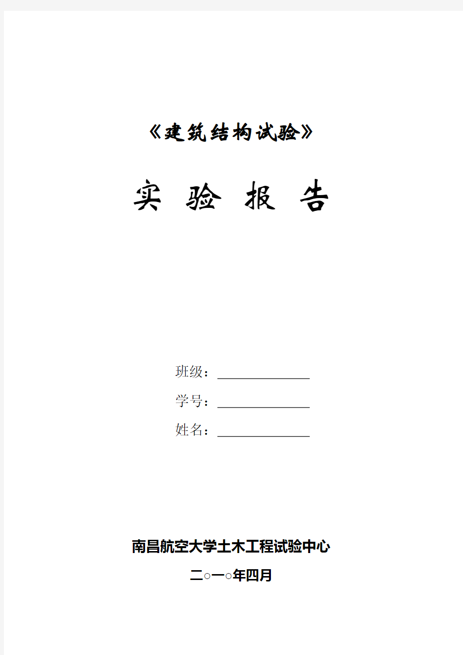 《建筑结构试验》实验报告