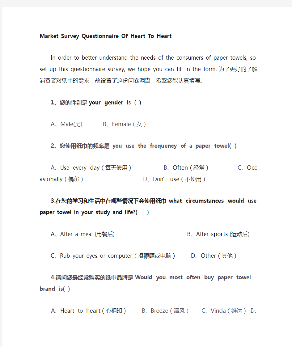 心相印问卷调查 英文版