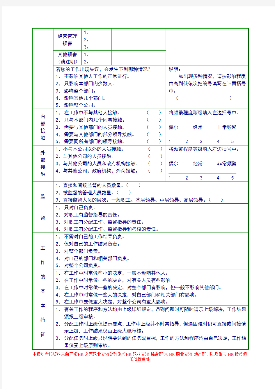 员工工作分析调查问卷