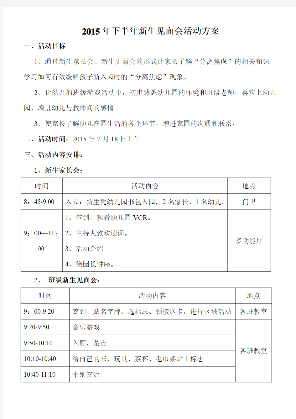 2015年下半年新生见面会活动方案