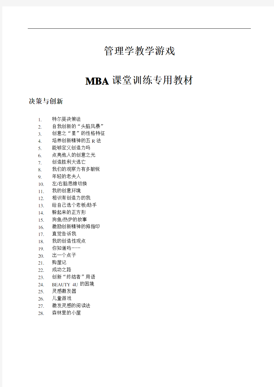 管理学游戏大全(100例)