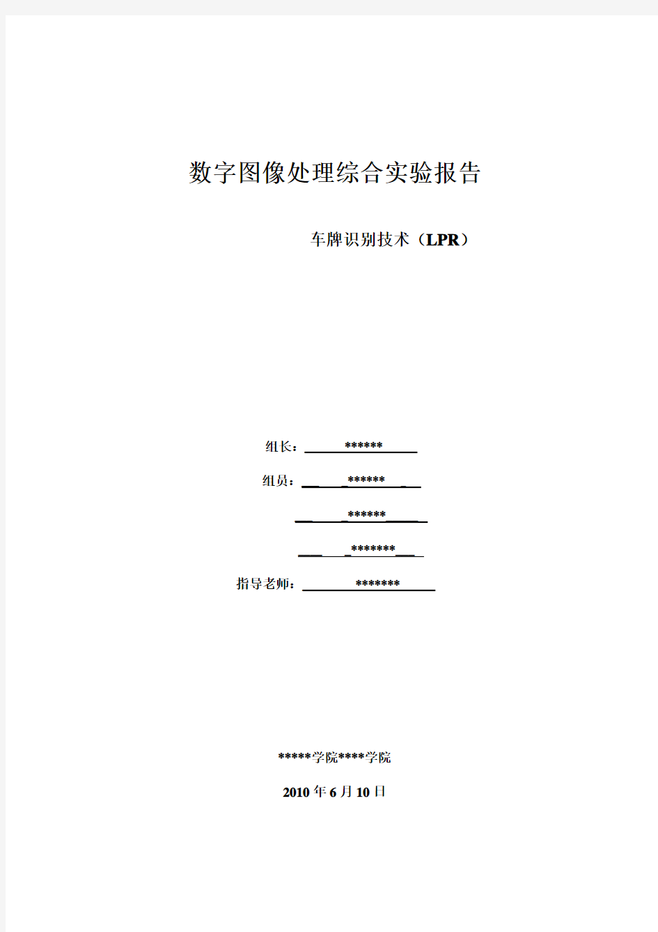 车牌识别综合实验报告大作业