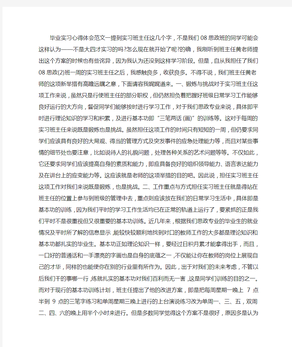 毕业实习心得体会范文 (4000字)