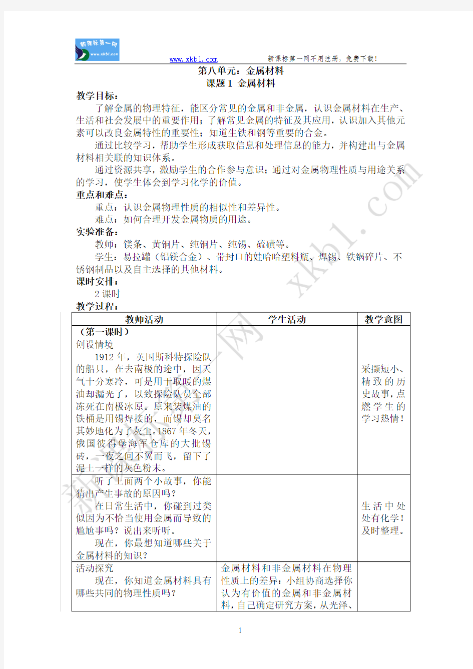 金属材料教学设计及反思