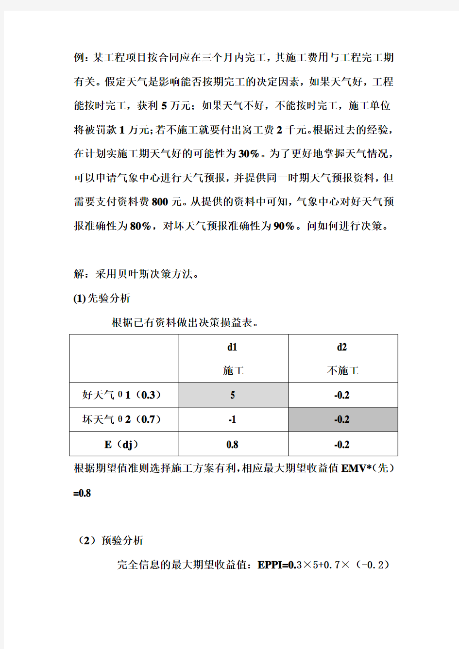 贝叶斯决策例题