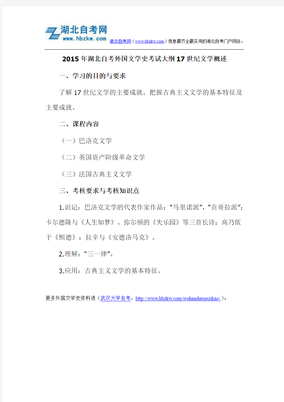 2015年湖北自考外国文学史考试大纲17世纪文学概述