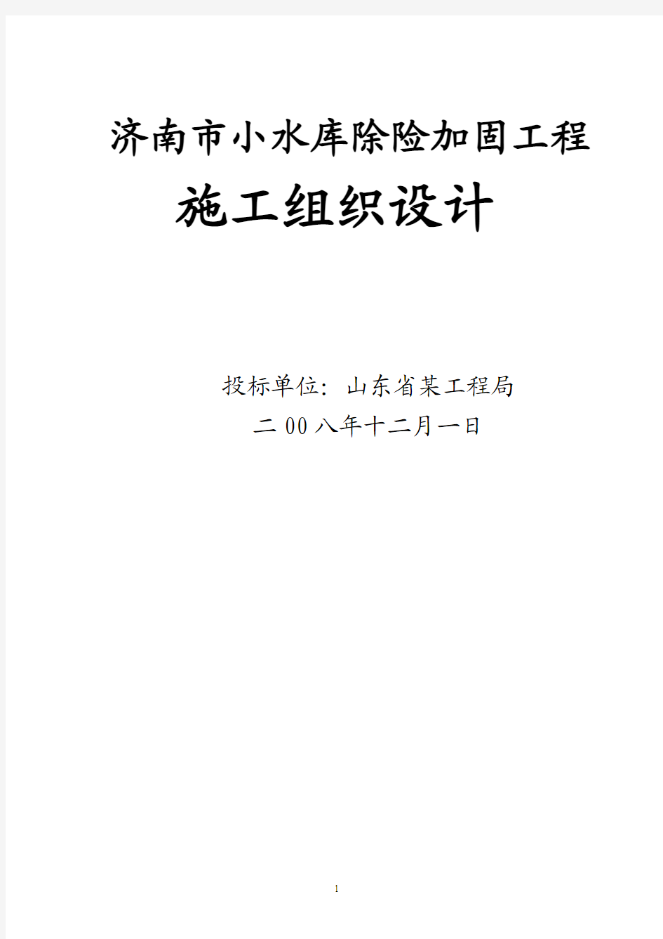 [山东]小型水库除险加固工程施工组织设计_yg