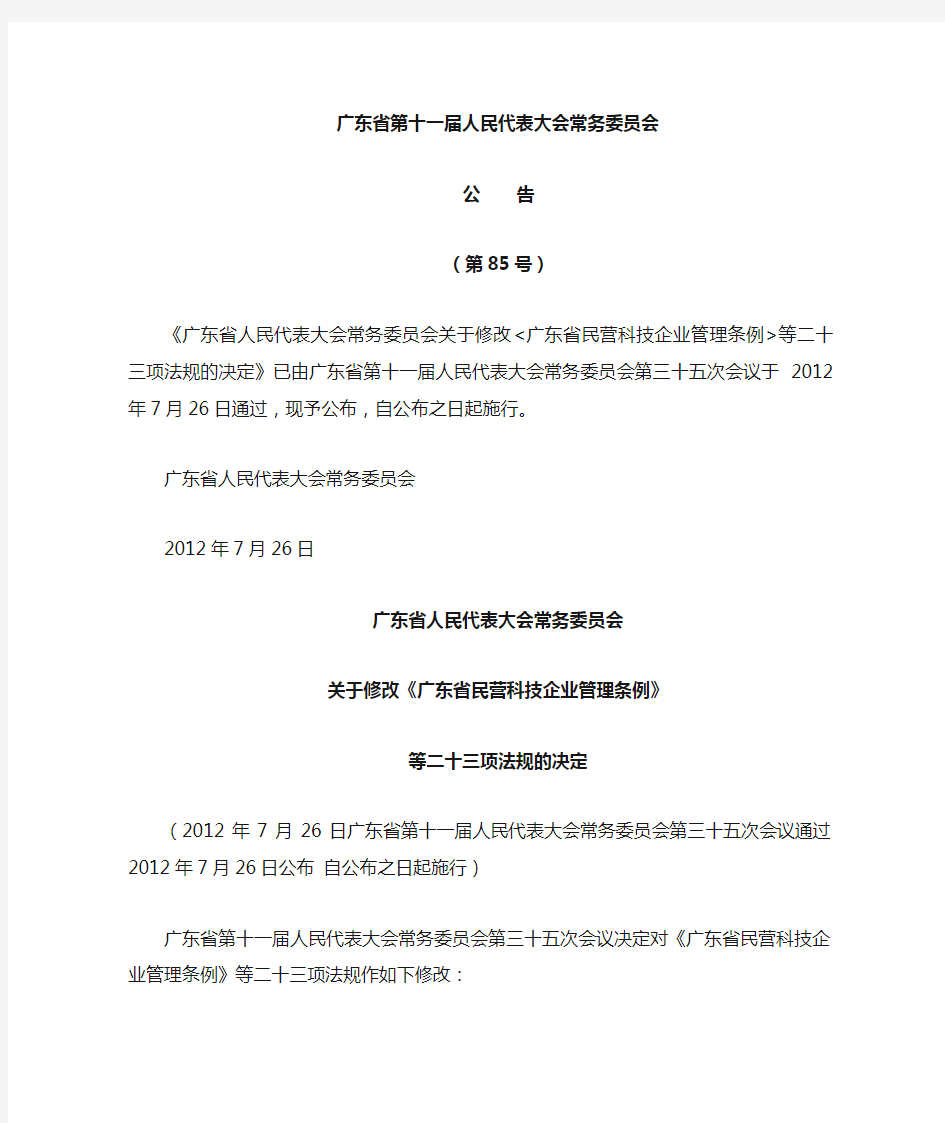 广东省建设项目环境保护管理条例(广东省人大常委会公告第11-85号)