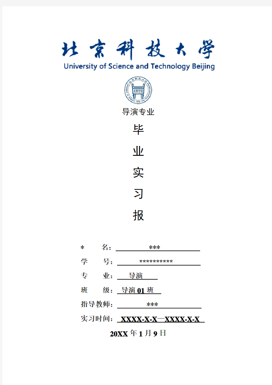 导演专业毕业实习报告范文