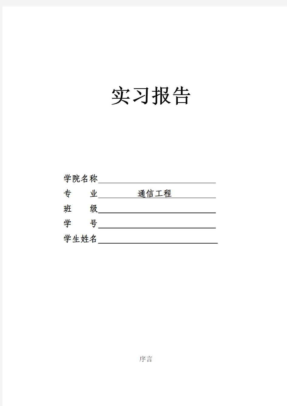 通信工程 生产实习报告