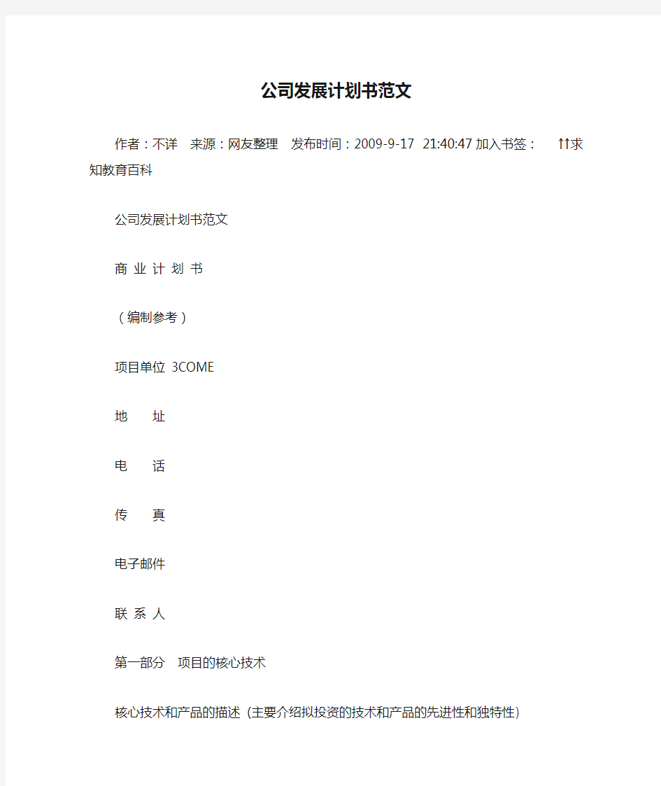 公司发展计划书范文