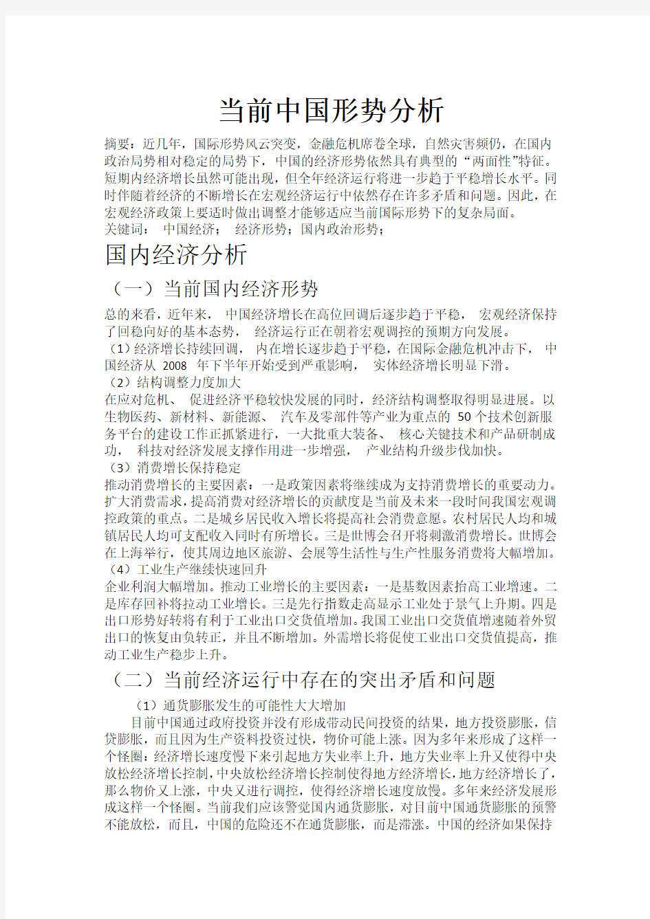 当前中国政治经济形势分析