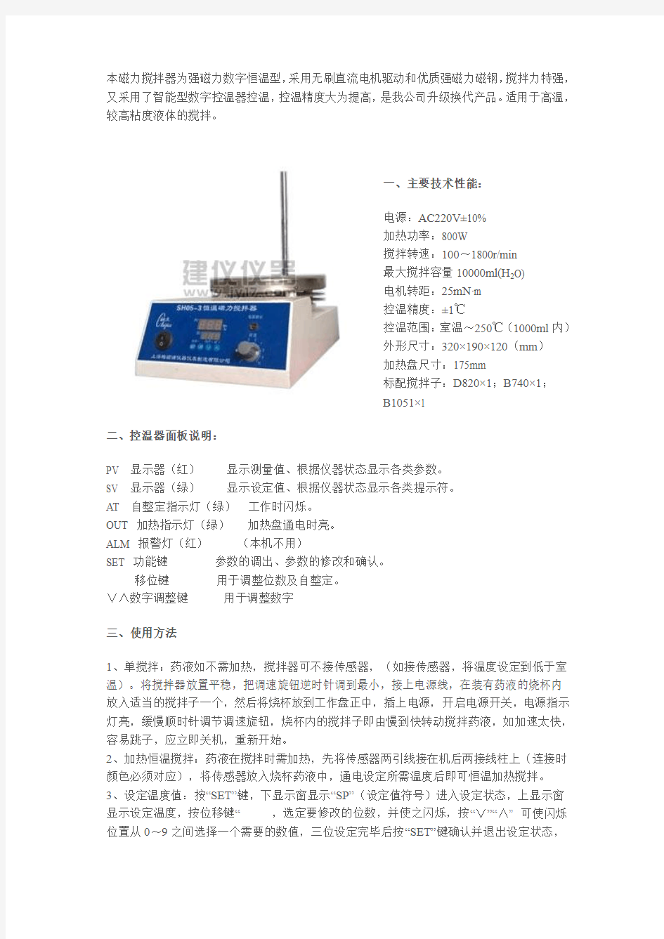 SH05-3恒温磁力搅拌器使用说明书