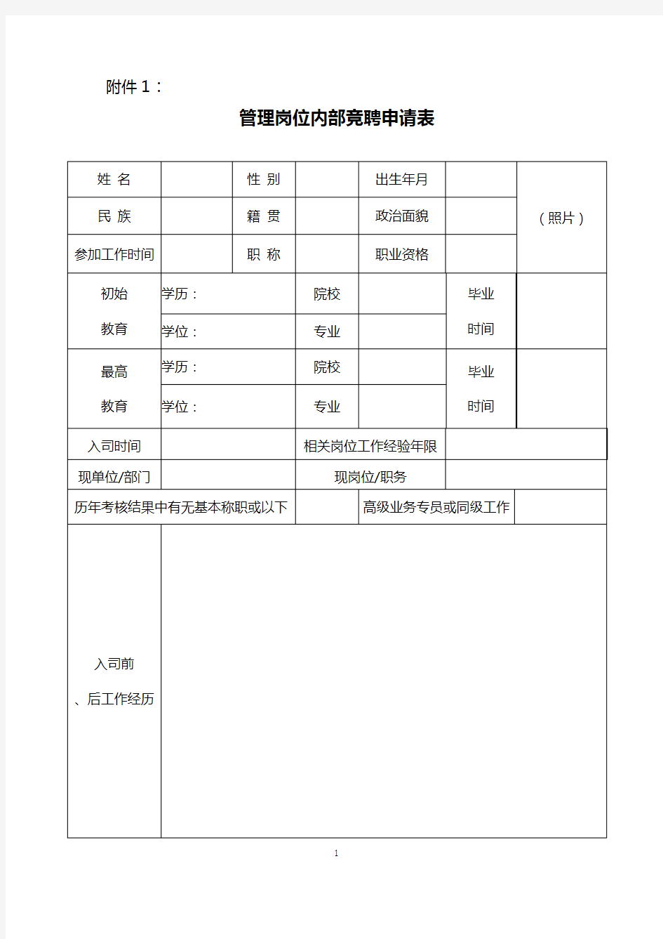 管理岗位内部竞聘申请表