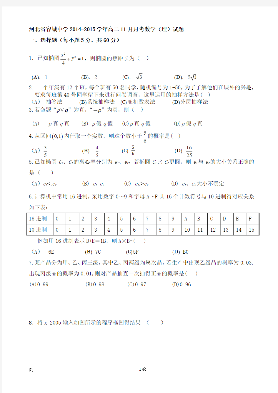 河北省容城中学2014-2015学年高二11月月考数学(理)试题