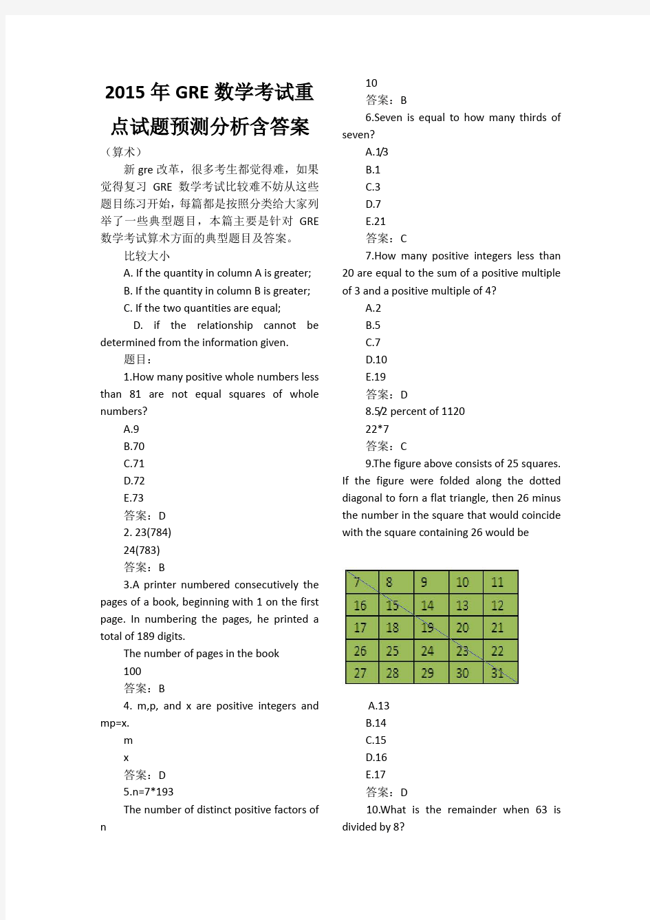 2015年GRE数学考试重点试题预测分析含答案