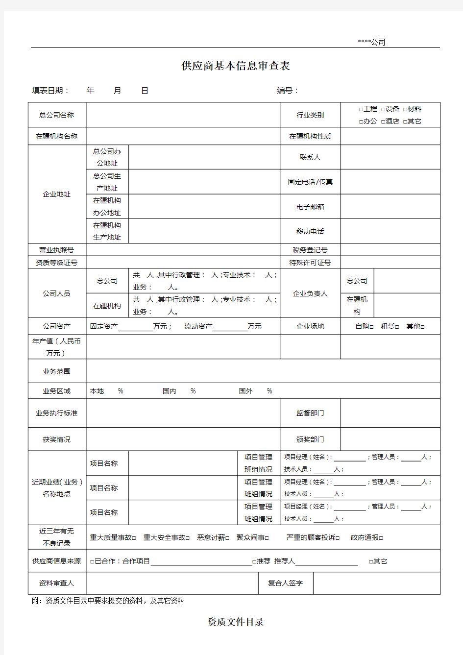 供应商基本信息审查表