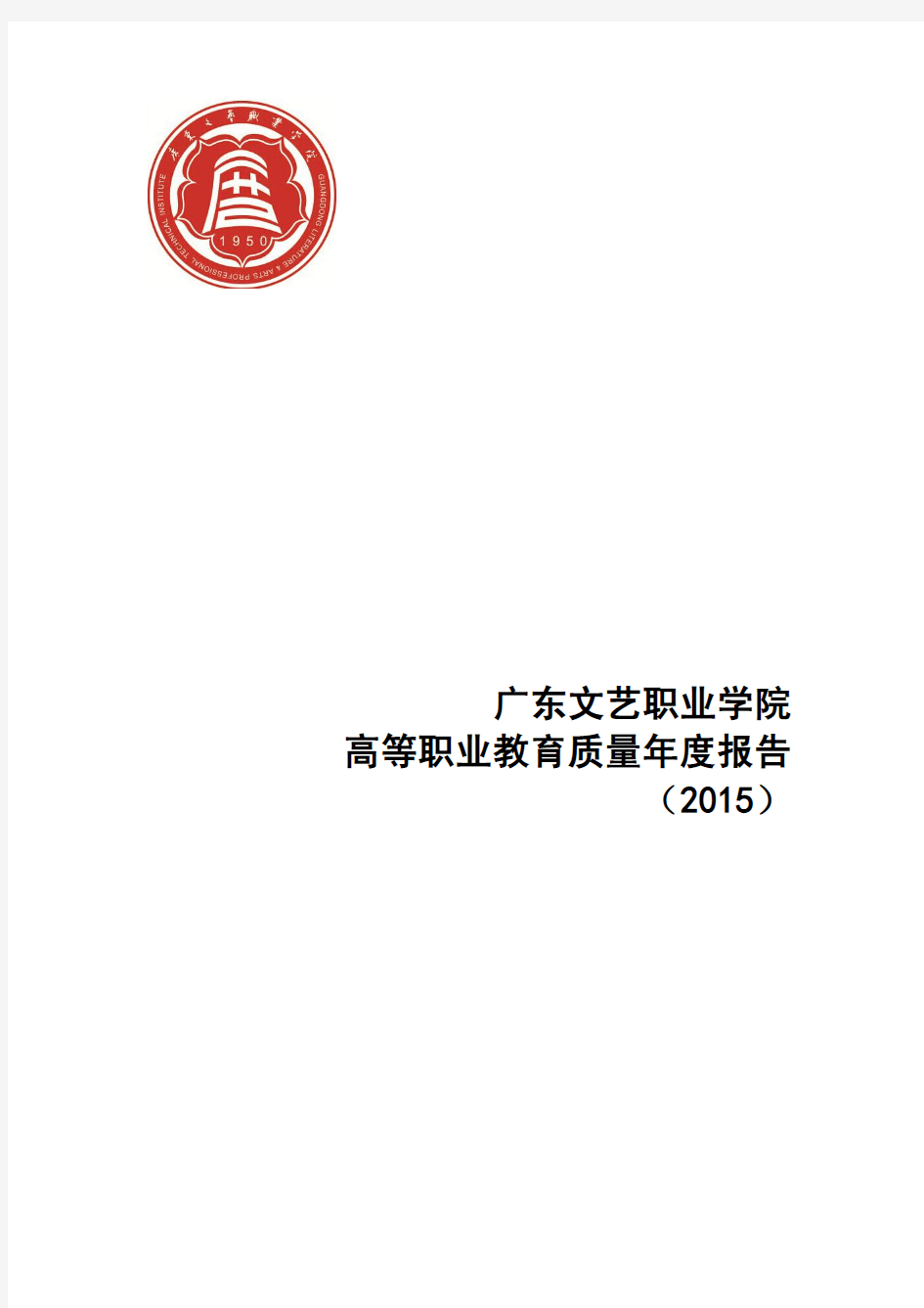 15广东文艺职业学院2015年度教学质量报告