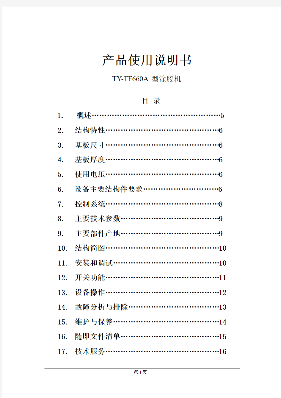 涂胶机使用说明书