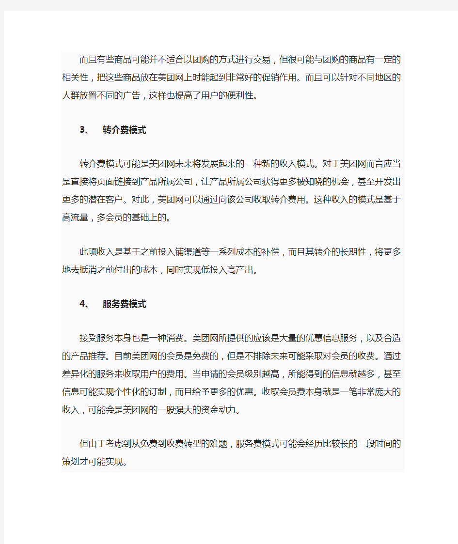 美团网盈利模式分析与SWOT分析