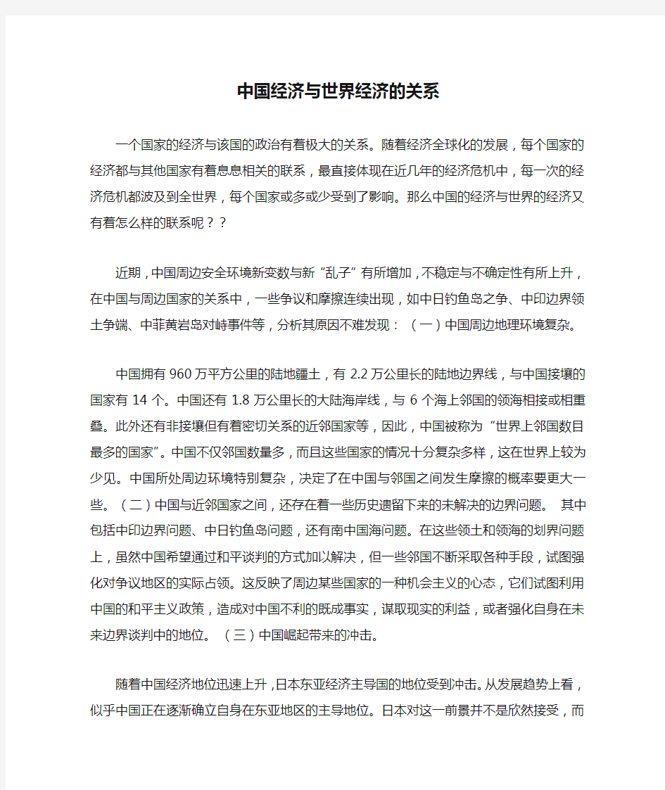 中国经济与世界经济的关系