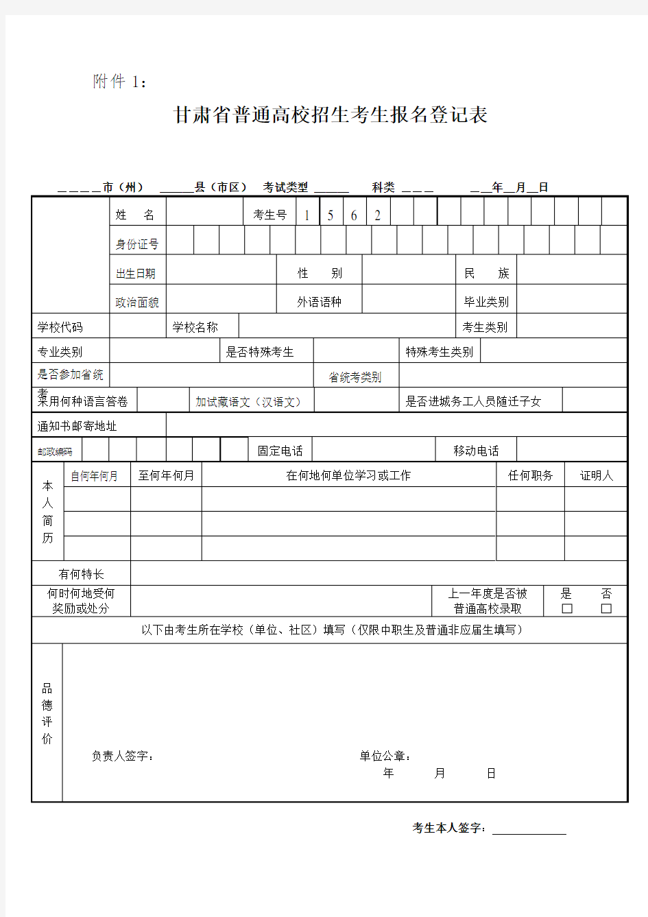 甘肃省普通高校招生考生报名登记表