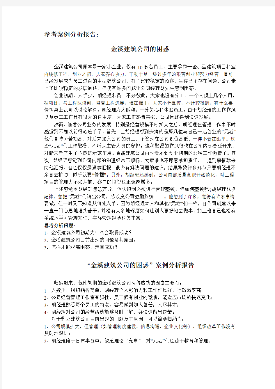 管理学案例分析报告示例