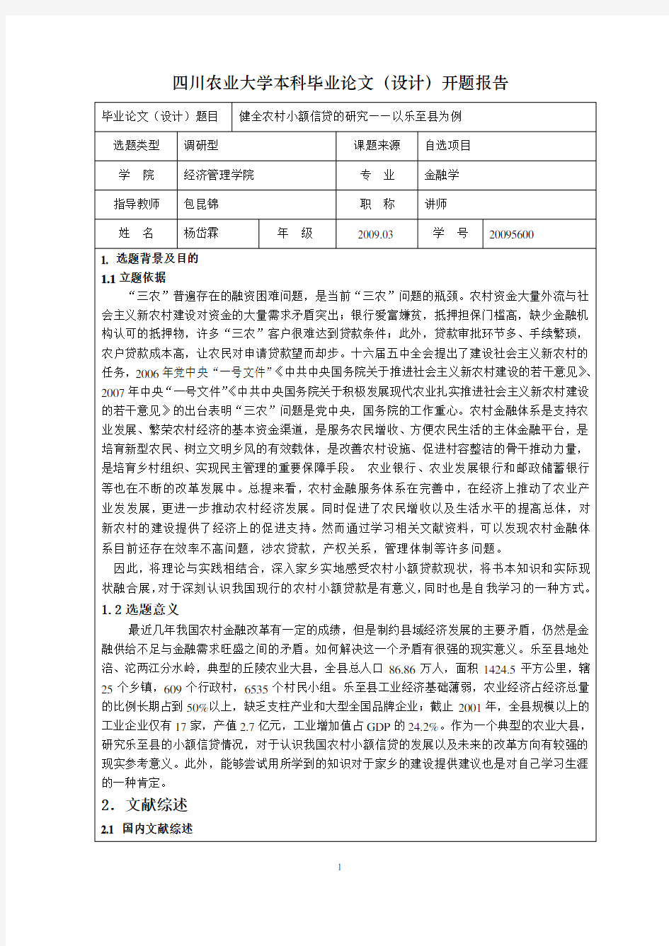 健全农村小额信贷的研究以乐至县为例  开题报告