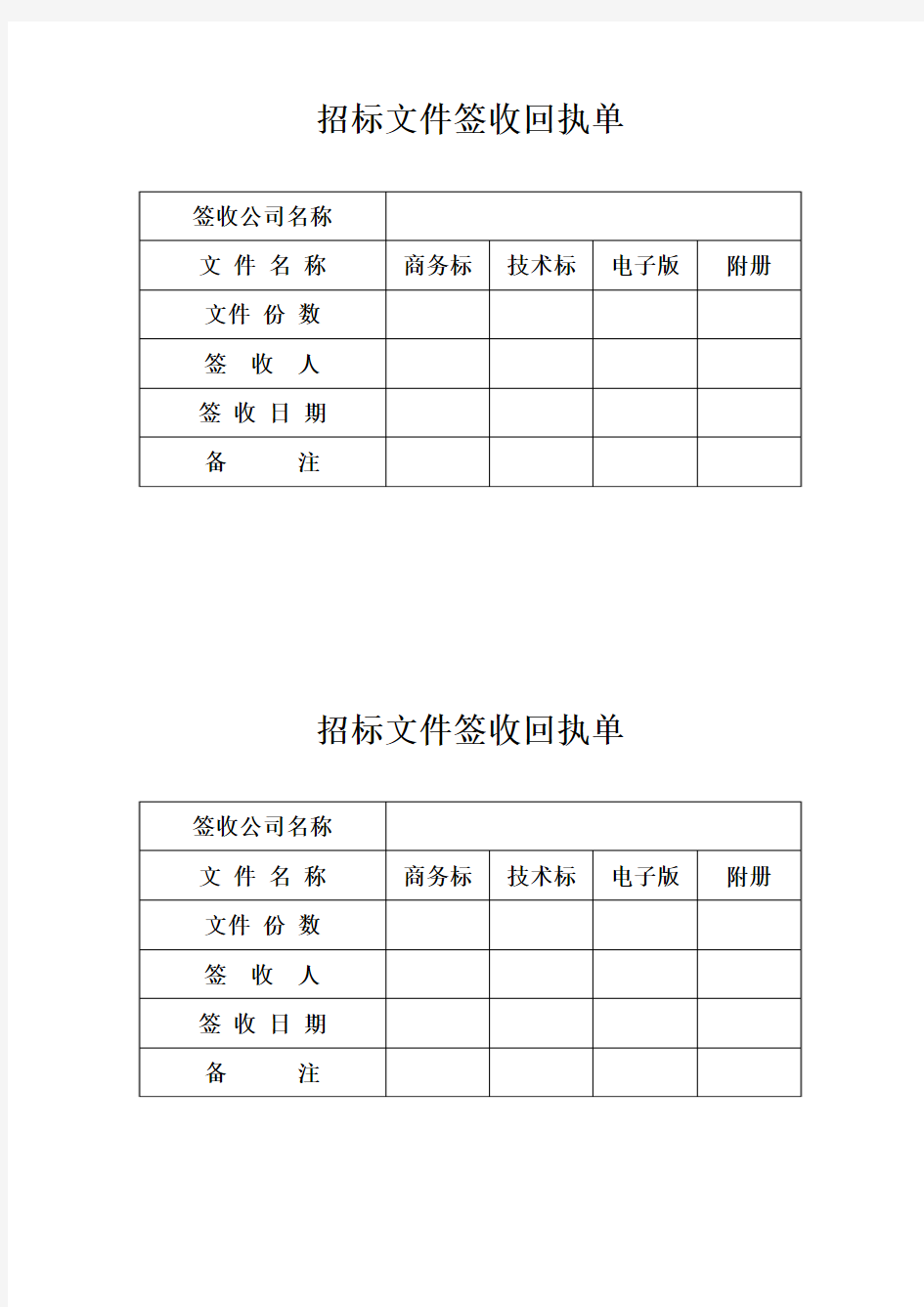 招标文件签收回执单