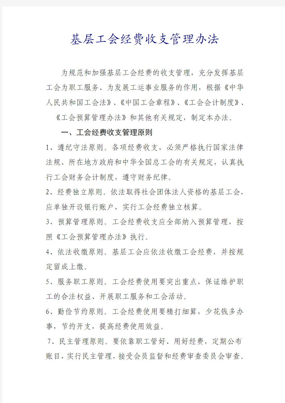 中华全国总工会关于印发《基层工会经费收支管理办法》的通知