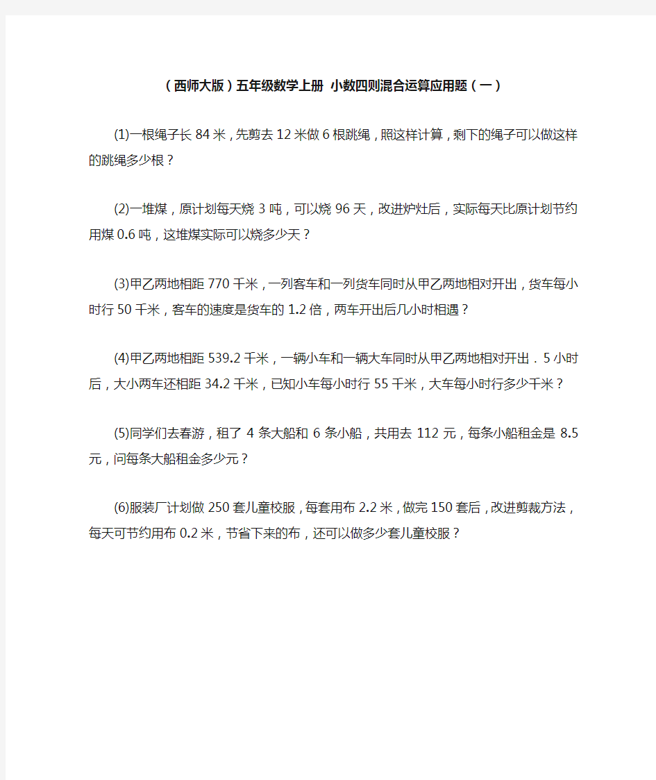 (西师大版)五年级数学上册 小数四则混合运算应用题(一)