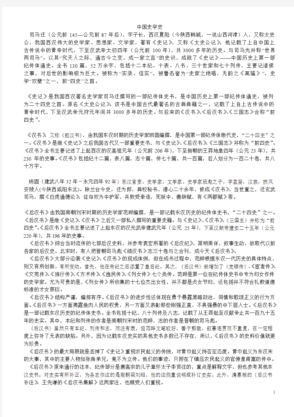 中国史学史考试资料(1)