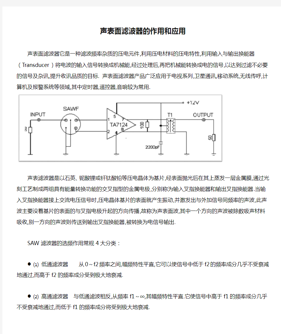 声表面滤波器的作用和应用