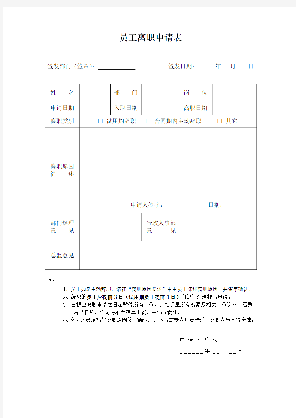 员工离职表格