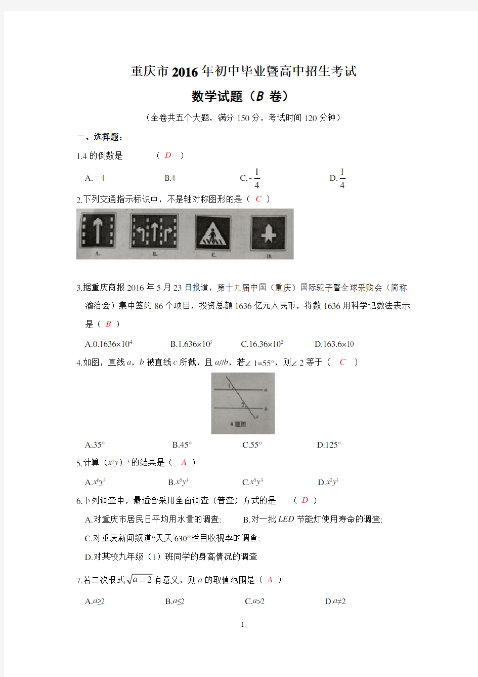 2016年重庆市中考数学试卷(B)及答案